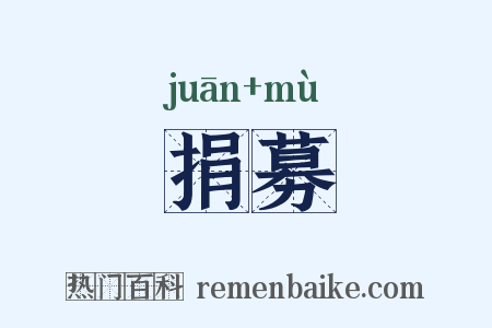 捐募是什么意思的图片